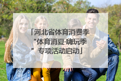 河北省体育消费季“体育消夏·嗨玩季”专项活动启动